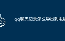 qq聊天记录怎么导出到电脑