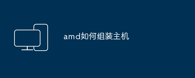 amd如何组装主机