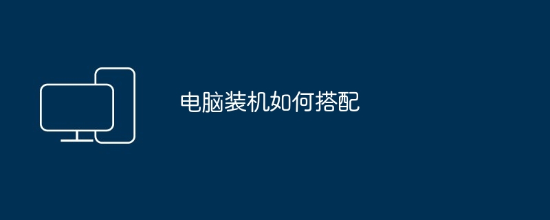 电脑装机如何搭配