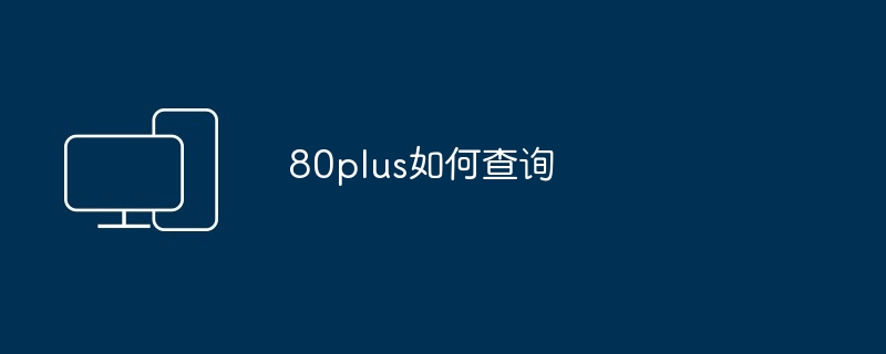 80plus如何查询