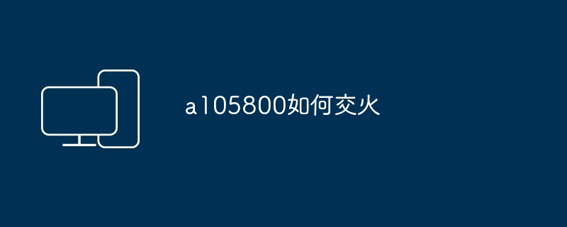 a105800如何交火