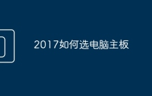2017如何选电脑主板