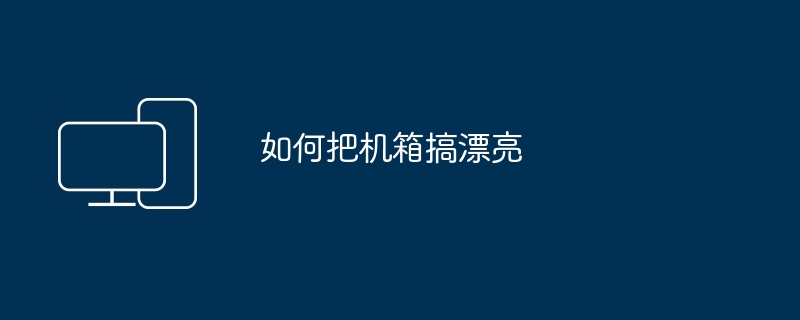 如何把机箱搞漂亮