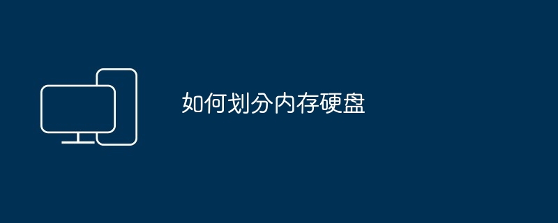 如何划分内存硬盘