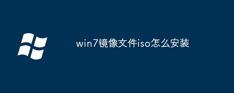 win7镜像文件iso怎么安装