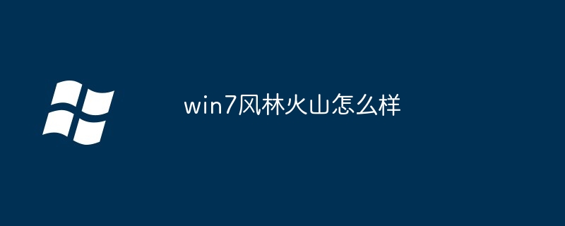 win7风林火山怎么样