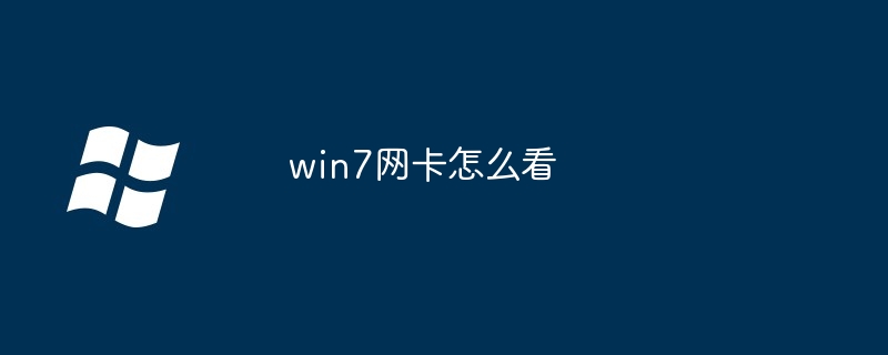 win7网卡怎么看