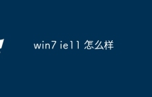 win7 ie11 怎么样