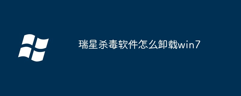 瑞星杀毒软件怎么卸载win7