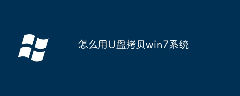 怎么用U盘拷贝win7系统