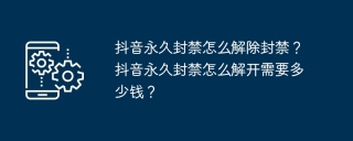 抖音永久封禁怎么解除封禁？抖音永久封禁怎么解开需要多少钱？