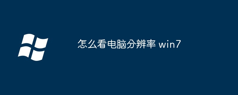 怎么看电脑分辨率 win7