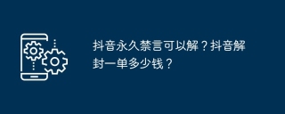 抖音永久禁言可以解？抖音解封一单多少钱？