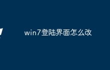 win7登陆界面怎么改