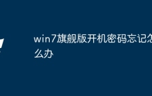 win7旗舰版开机密码忘记怎么办