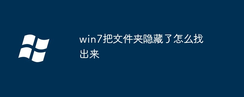 win7把文件夹隐藏了怎么找出来