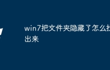 win7把文件夹隐藏了怎么找出来