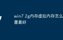 win7 2g内存虚拟内存怎么设置最好