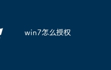 win7怎么授权