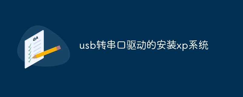 usb转串口驱动的安装xp系统
