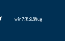 win7怎么装ug