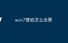 win7壁纸怎么全屏