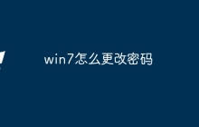win7怎么更改密码