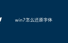 win7怎么还原字体
