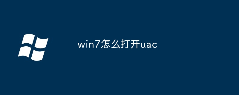 win7怎么打开uac