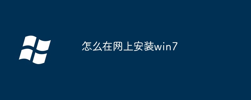 怎么在网上安装win7