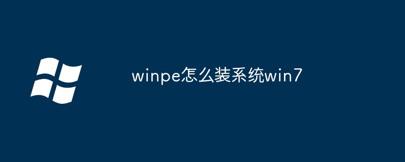 winpe怎么装系统win7