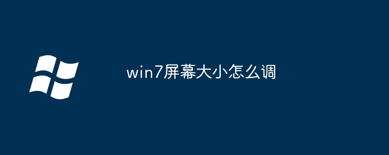 win7屏幕大小怎么调