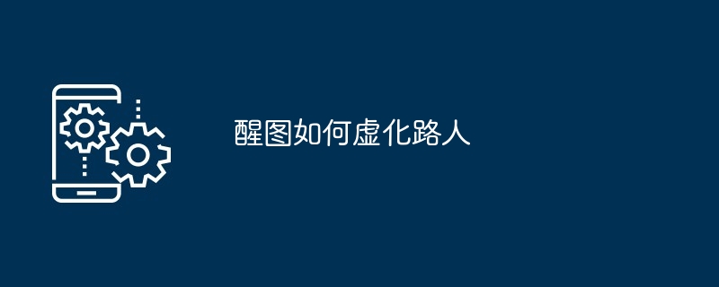 醒图如何虚化路人