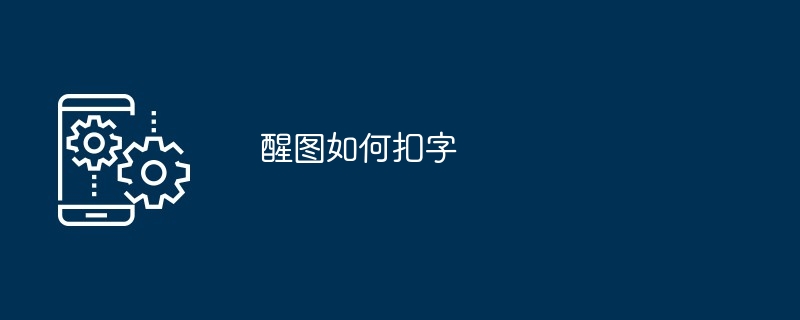 醒图如何扣字