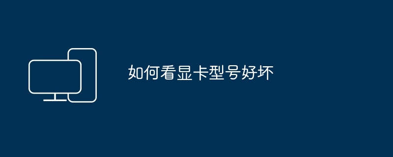如何看显卡型号好坏