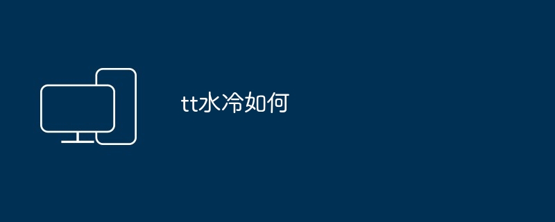 tt水冷如何