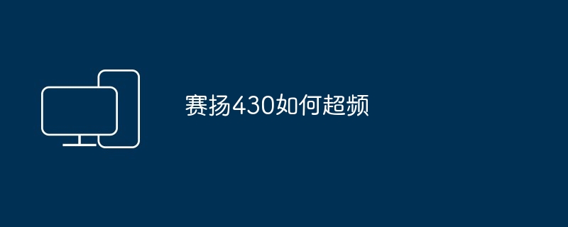 赛扬430如何超频
