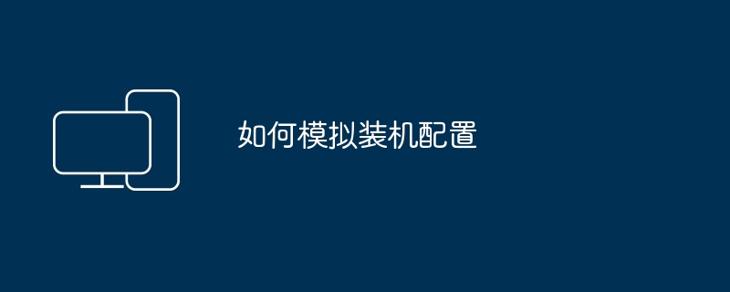 如何模拟装机配置