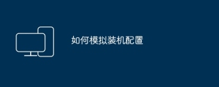 如何模拟装机配置