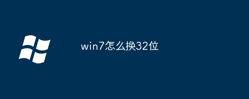 win7怎么换32位