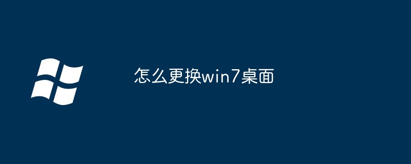 怎么更换win7桌面