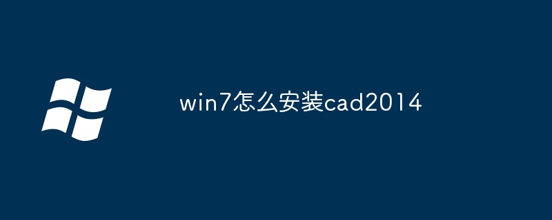 win7怎么安装cad2014