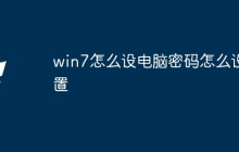 win7怎么设电脑密码怎么设置