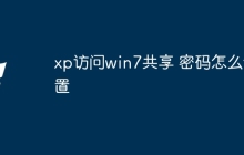 xp访问win7共享 密码怎么设置