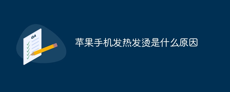 苹果手机发热发烫是什么原因