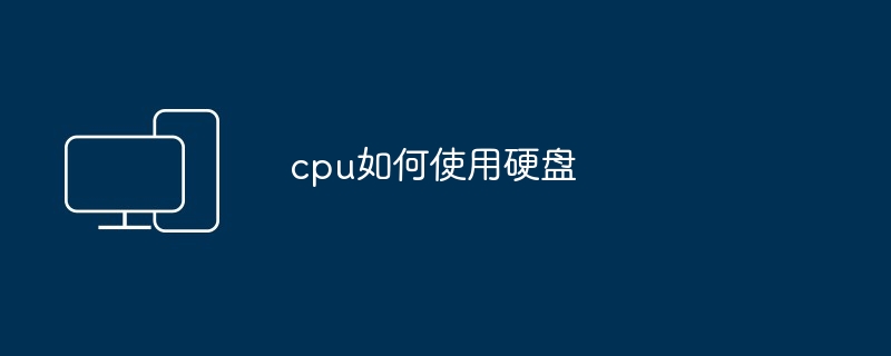 cpu如何使用硬盘