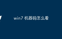 win7 机器码怎么看