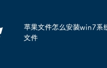 苹果文件怎么安装win7系统文件
