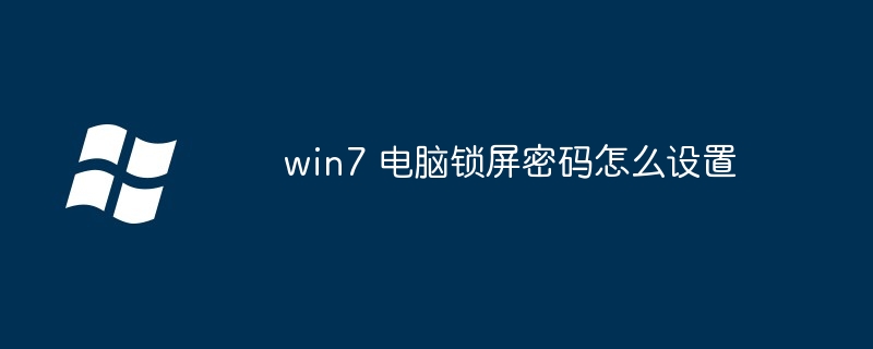 win7 电脑锁屏密码怎么设置