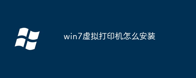 win7虚拟打印机怎么安装